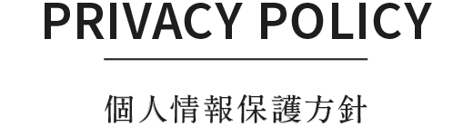 PRIVACY POLICY｜個人情報保護方針