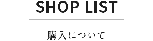 SHOP LIST｜購入について